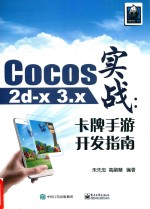 Cocos2d-x 3.x实战 卡牌手游开发指南