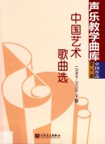 中国艺术歌曲选 2004-2010 下