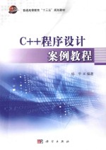 C++程序设计案例教程