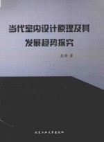 当代室内设计原理及其发展趋势探究