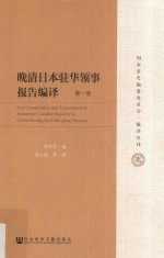 晚清日本驻华领事报告编译 第1卷 ＝ THE Compilation and translation of Japanese consular reports in China during the