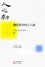 人之初  现代蒙学四十六课