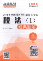 全国税务师职业资格考试税法 1 经典题解 2016版