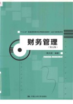 “十三五”普通高等教育应用型规划教材 会计与财务系列 财务管理 第5版