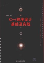 C++程序设计基础及实践