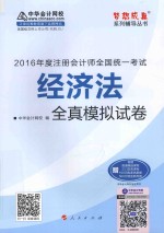 梦想成真系列图书 注册会计师全国统一考试 经济法全真模拟试卷 2016版