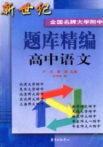 新世纪全国名牌大学附中题库精编 高中语文