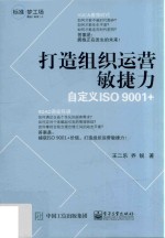 打造组织运营敏捷力 自定义ISO 9001＋