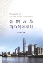 金融改革前沿问题探讨 ＝ Research of financial reform frontier issues