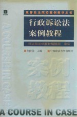 高等政法院校案例教学丛书  司法诉讼法案例教程