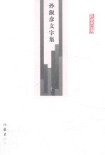 孙淑彦文字集 第10册 年谱 2 明罗万杰先生年谱