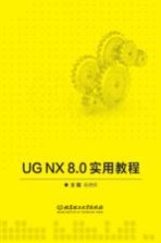 UG NX 8.0实用教程