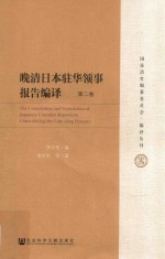 晚清日本驻华领事报告编译 第2卷 ＝ THE Compilation and translation of Japanese consular reports in China during the