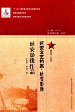 延安文艺档案  延安影像  第45册  延安影像作品