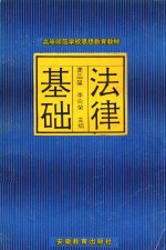 高等师范学校思想教育教材 法律基础