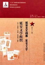 延安文艺档案  延安文学  第31册  延安文学组织