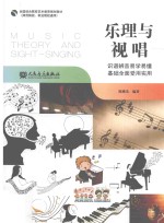 乐理与视唱 ＝ Music theory and sight-singing