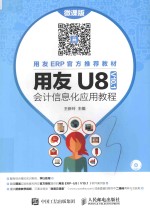 用友U8（V10.1）会计信息化应用教程 微课版