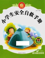 七色阳光童书馆 成长励志系列 小学生安全自救手册 精美彩图注音版