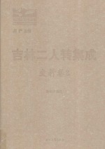 吉林二人转集成 史料卷 2