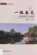 暨南大学赤子心文丛 明湖四子作品选 一路春色