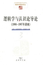 逻辑学与认识论导论 1906-1907年讲座