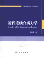 近代连续介质力学 ＝ MODERN CONTINUUM MECHANICS