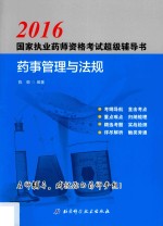 国家执业药师资格考试超级辅导书 药事管理与法规 2016版