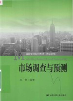 市场调查与预测 ＝ MARKETING RESEARCH AND FORECASTING