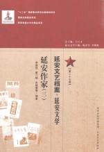 延安文艺档案  延安音乐  第27册  延安作家  3