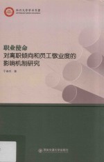 职业使命对离职倾向和员工敬业度的影响机制研究