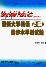 最新大学英语同步水平测试题 2级