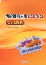 齿轮机构三维CAD/CAE实用教程