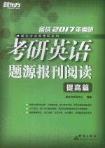 考研英语题源报刊阅读 提高篇