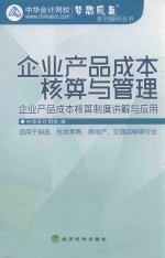 企业产品成本核算与管理  企业产品成本核算制度讲解与应用