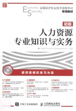 全国经济专业技术资格考试专用教材 人力资源管理专业知识与实务 初级