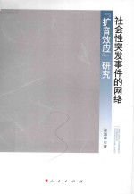 社会性突发事件的网络“扩音效应”研究