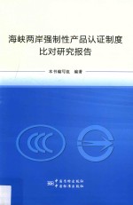 海峡两岸强制性产品认证制度比对研究报告