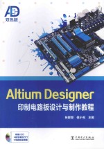 Altium Designer印制电路板设计与制作教程