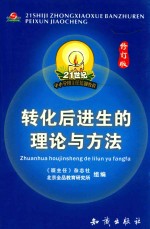 21世纪中小学班主任培训教程.转化后进生的理论与方法