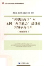 “两型综改区”对全国“两型社会”建设的引领示范作用 湖南基地