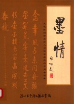 墨情 庆祝深圳市老龄人书画会成立二十周年专集