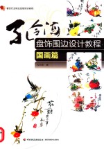 孔令海盘饰围边设计教程 国画篇