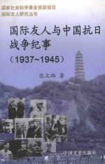 国际友人与中国抗日战争纪事 1937.7.7-1945.9.2