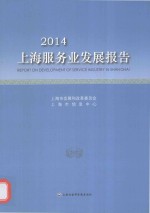 2014上海服务业发展报告