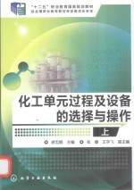 化工单元过程及设备的选择与操作  上