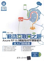 AxureRP8.0网站与APP原型设计从入门到精通