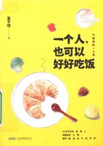 一个人也可以好好吃饭