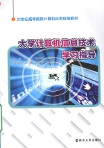 21世纪高等院校计算机应用规划教材 大学计算机信息技术学习指导