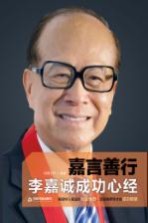 嘉言善行 李嘉诚成功心经